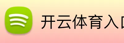 开云中国体育入口-kaiyun网页版